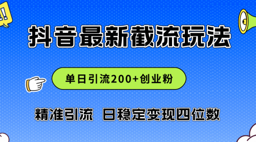 2024年抖音评论区最新截流玩法，日引200+创业粉