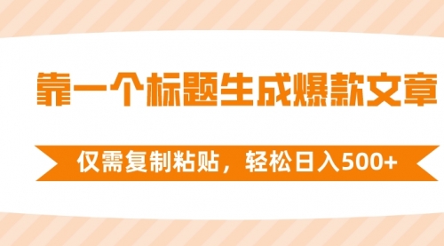 靠一个标题生成爆款文章，仅需复制粘贴