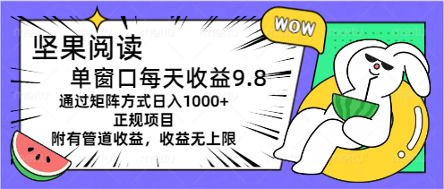 坚果阅读单窗口每天收益9.8通过矩阵方式日入1000+