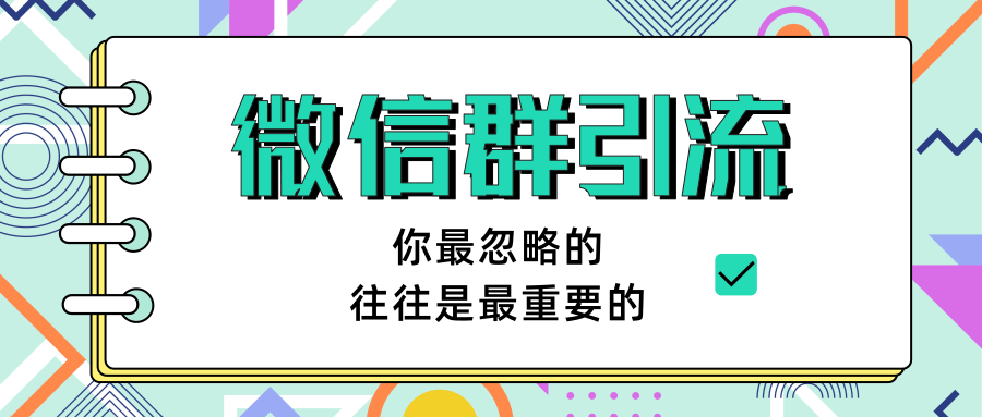 胜子老师《引流&自动变现》微信群引流1.0