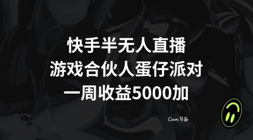 快手半无人直播，游戏合伙人蛋仔派对，一周收益5000+