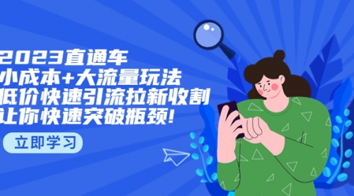 2023直通小成本+大流量玩法，低价快速引流拉新收割，让你快速突破瓶颈! 