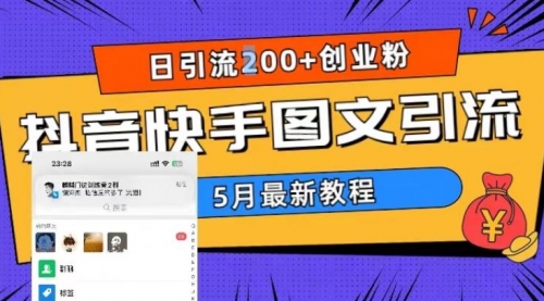 5月超详细抖音快手图文引流，日引流200+创业粉 