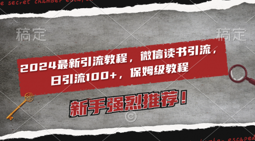 2024最新引流教程，微信读书引流，日引流100+ , 2个月6000粉丝