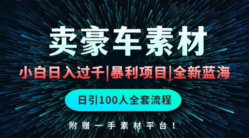 通过卖豪车素材日入过千，空手套白狼！简单重复操作，全套引流流程