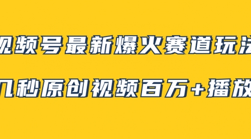 视频号最新爆火赛道玩法，几秒视频可达百万播放，小白即可操作（附素材）