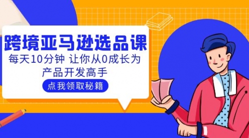 聪明人都在学的跨境亚马逊选品课：每天10分钟 让你从0成长为产品开发高手 