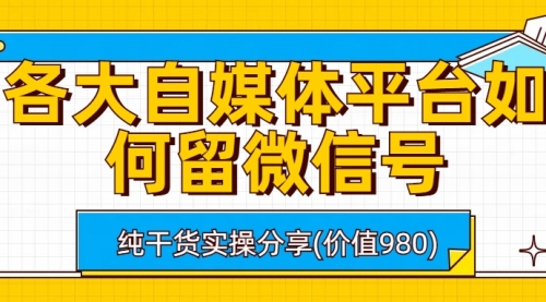 各大自媒体平台如何留微信号，详细实操教学