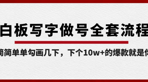 白板写字做号全套流程-完结，简简单单勾画几下，下个10w+的爆款就是你