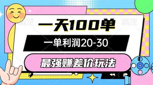 最强赚差价玩法，一天100单，一单利润20-30