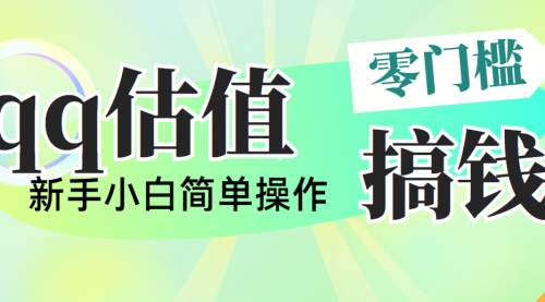 qq估值直播，多平台操作，适合小白新手的项目