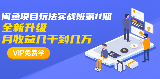 龟课·闲鱼项目玩法实战班第11期，全新升级，月收益几千到几万