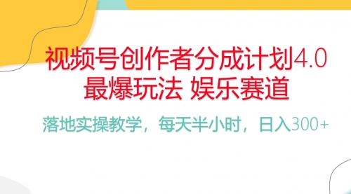 视频号分成计划，爆火娱乐赛道，每天半小时日入300+