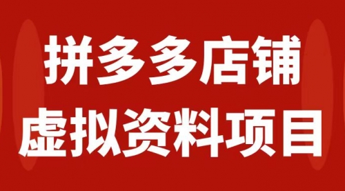 拼多多店铺虚拟项目，教科书式操作玩法，轻松月入1000+