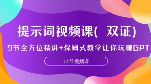 提示词视频课（双证），9节全方位精讲+保姆式教学让你玩赚GPT