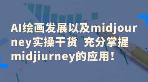 AI绘画发展以及midjourney实操干货 充分掌握midjiurney的应用！