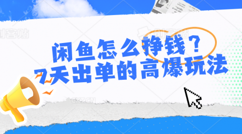 闲鱼怎么挣钱？7天出单的高爆玩法