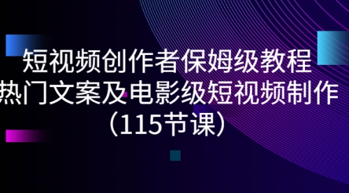 短视频创作者保姆级教程：热门文案及电影级短视频制作