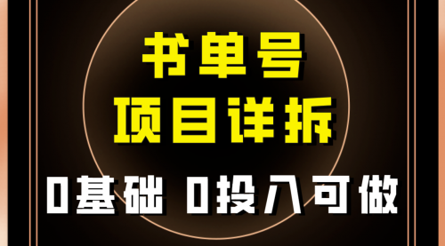 最近爆火的书单号项目保姆级拆解！适合所有人！