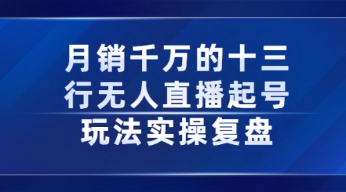 月销千万的十三行无人直播起号玩法实操复盘分享