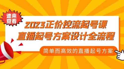 2023正价控流-起号课，直播起号方案设计全流程，简单而高效的直播起号方案 