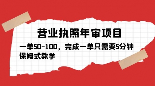 营业执照年审项目，一单50-100，完成一单只需要5分钟，保姆式教学 