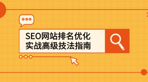 SEO网站排名优化实战高级技法指南，从0到1快速到百度或任何搜索引擎首页