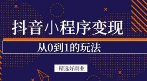 抖音小程序一个能日入300+的副业项目，变现、起号、素材、剪辑