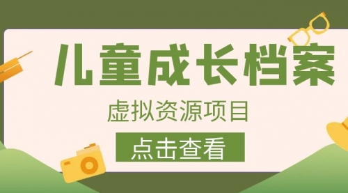 收费980的长期稳定项目，儿童成长档案虚拟资源变现