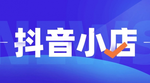 【抖音小店】巨量千川·精细化玩法教学：玩转抖音小店，快速爆单核心的 玩法