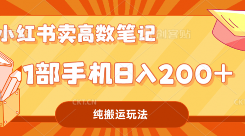 小红书卖高数笔记变现，一部手机日入200