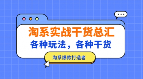 淘系实战干货总汇：各种玩法，各种干货，淘系爆款打造者！ 