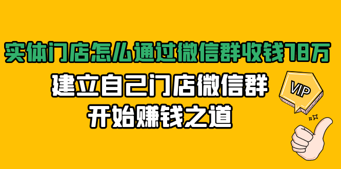 实体门店怎么通过微信群收钱78万，建立自己门店微信群开始赚钱之道