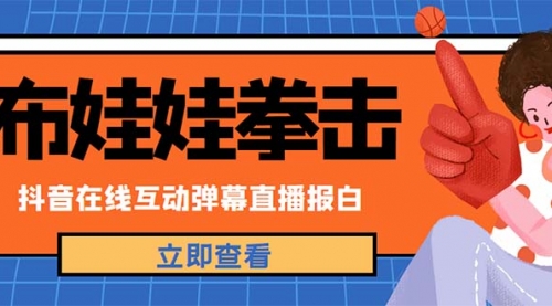 外面收费1980抖音布娃娃拳击直播项目，抖音报白，实时互动直播【详细教程】 