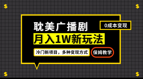 月入过万新玩法，耽美广播剧，变现简单粗暴