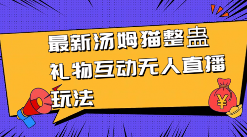 最新汤姆猫整蛊礼物互动无人直播玩法