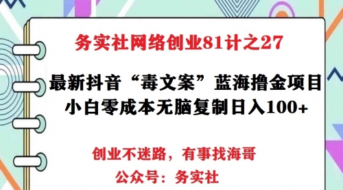 务实社网创81之25：外面卖1688的“毒文案”暴力变现项目，小白无脑日入300+(附软件及素材） 