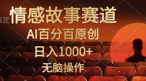 视频号情感小故事，AI百分百原创，日入1000+