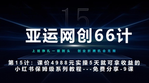 亚运网创66计第15计：小红书实战第9节综合标杆式实操作业总结+玩法