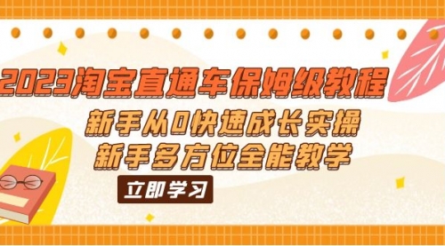 2023淘宝直通车保姆级教程：新手从0快速成长实操，新手多方位全能教学