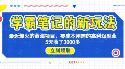 学霸笔记新玩法，最近爆火的蓝海项目，0成本高利润副业，5天收了3000多