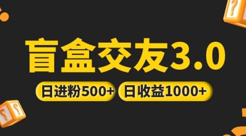 亲测日破千 抖音引流丨简单暴力上手简单丨盲盒交友项目 