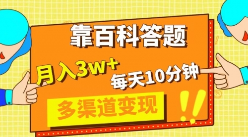 靠百科答题，每天10分钟，5天千粉，多渠道变现，轻松月入3W+