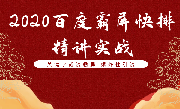 2020百度霸屏快排精讲实战，关键字截流霸屏 爆炸性引流