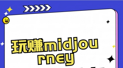 玩赚midjourney-AI绘画从0到高手