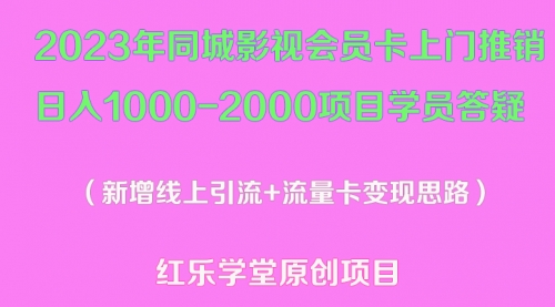 2023年同城影视会员卡上门推销一天1000-2000项目变现新玩法及学员答疑 