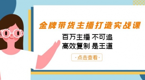 金牌带货主播打造实战课：百万主播 不可追，高效复制 是王道（10节课）