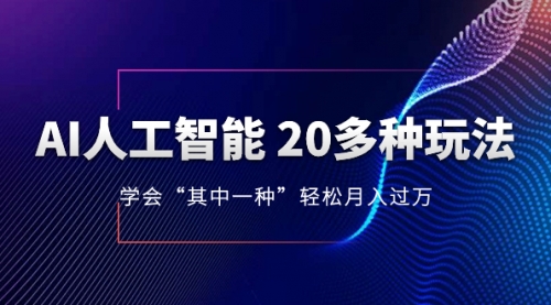 AI人工智能 20多种玩法 学会“其中一种”月入1到10w