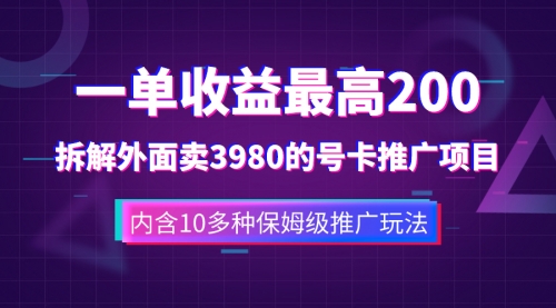 一单收益200+拆解外面卖3980手机号卡推广项目（内含10多种保姆级推广玩法）