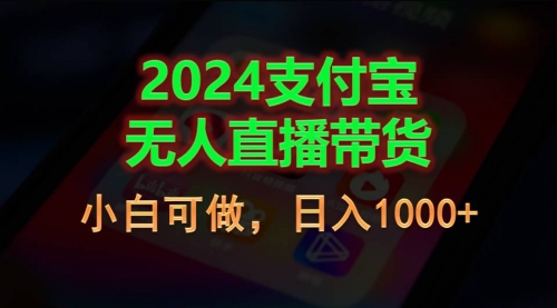 2024支付宝无人直播带货，小白可做，日入1000+